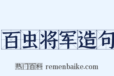 百虫将军造句是什么意思的图片